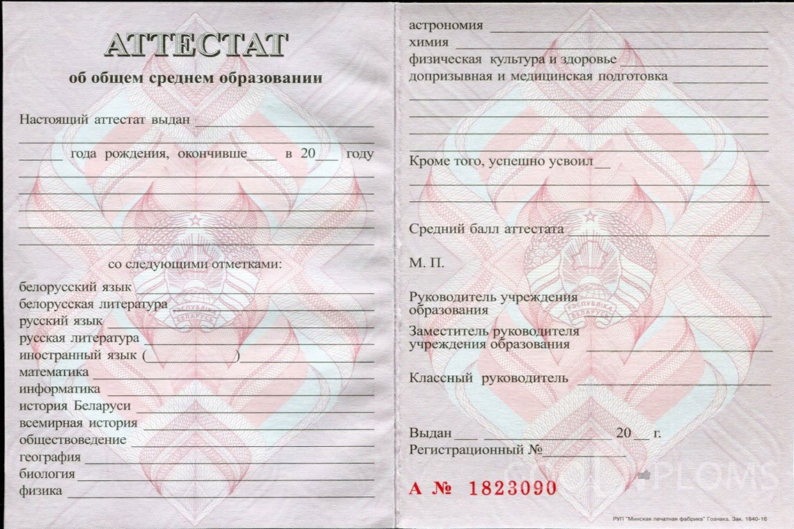 Белорусский аттестат за 11 класс - Киев