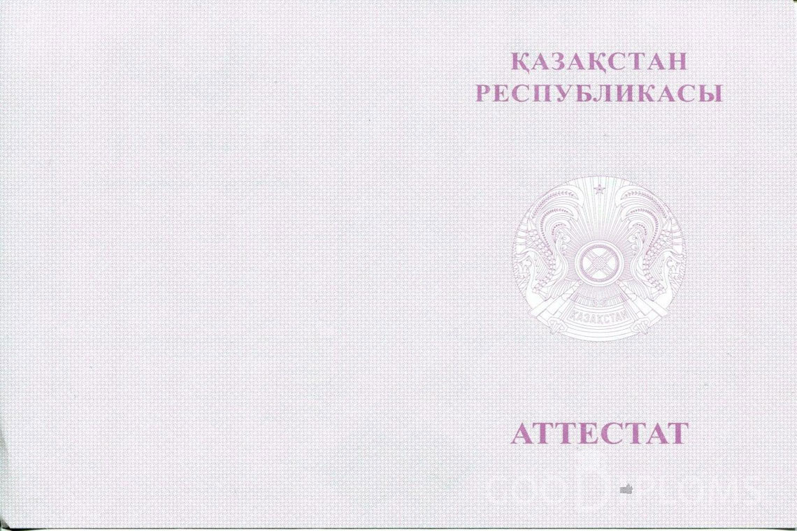 Казахский аттестат за 11 класс с отличием - Обратная сторона- Киев